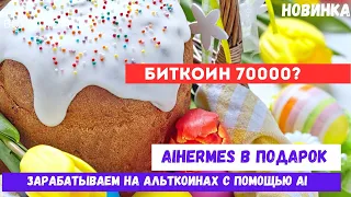 Биткоин 70000? Рост продолжается? Альтсезон?