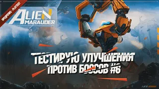 ТЕСТИРУЕМ ГРЕЙДЫ НА ЮНИТОВ ПРОТИВ БОССОВ НА КОШМАРЕ 🦉 Alien Marauder (PlayTest) #6