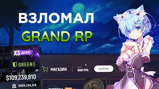 Взломал донат Grand RP на компьютере