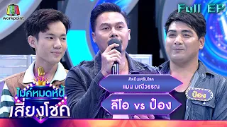 ไมค์หมดหนี้ เสี่ยงโชค | แมน มณีวรรณ | 8 ธ.ค. 65 Full EP