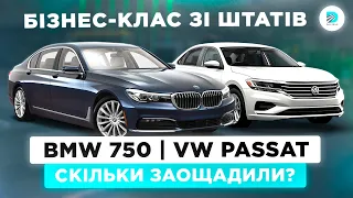 BMW 750 XL та VW PASSAT 2020 | Неймовірна вигода зі США