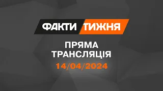 🛑 Факти тижня – ОНЛАЙН ТРАНСЛЯЦІЯ – 14.04.2024