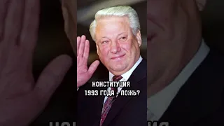 ПРОФЕССОР ПОПОВ ПРО КОНСТИТУЦИЮ 1993 ГОДА. #стасвасильев #михаилпопов #россия #ельцин