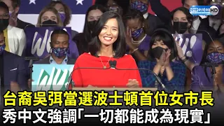 台裔吳弭當選波士頓首位女市長　秀中文強調「一切都能成現實」｜Michelle Wu becomes 1st Taiwanese-American woman mayor of Boston｜中時新聞網