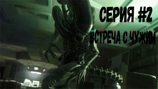 Прохождение Alien: Isolation - 2 серия: Встреча с Чужим