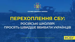 Перехоплення СБУ: російські школярі просять швидше вбивати українців