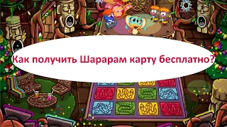 Как получить Шарарам карту бесплатно в 2019 году?