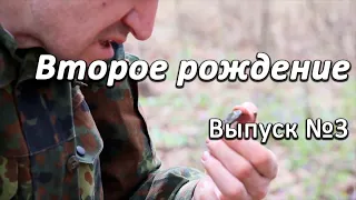 Второе рождение. Выпуск №3