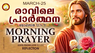 Morning Prayer 25th of March # Athiravile Prarthana 25th March 2024 Morning Prayer & Songs