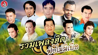 รวมเพลงฮิตฟังไม่มีเบื่อ - ศรเพชร สังข์ทอง ไวพจน์ สดใส เสรี [Official Audio]