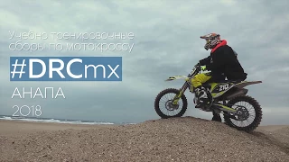 Весенние УТС по мотокроссу #DRCmx (март-апрель 2018)