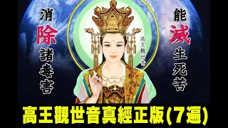 高王觀世音真經正版7遍（高王經）