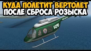 КУДА ПОЛЕТИТ ПОЛИЦЕЙСКИЙ ВЕРТОЛЕТ ПОСЛЕ СБРОСА ТРЕХ ЗВЕЗД В VICE CITY