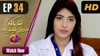 Drama | Shikwa Nahin Kissi Se -  EP 34 | Aplus   Dramas | Shahroz Sabzwari, Sidra Batool | C4M1