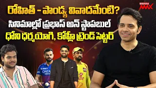 Telugu Cricket Commentator NC Kaushik Exclusive Interview | MS Dhoni | Mahaa Max