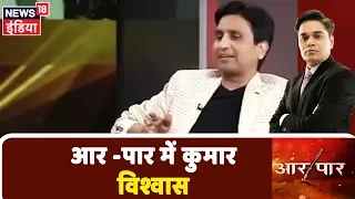 युवाओं के लोकप्रिय कवि Kumar Vishwas के साथ Aar Paar |  Amish Devgan