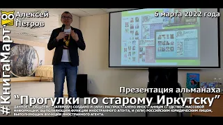 "Прогулки по старому Иркутску". Старт-2022. Пархоменко, Салахова, Гольдфарб, Фомина, Сербская и др.