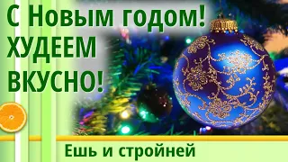 С новым годом 🎄 ПРАЗДНИЧНОЕ МЕНЮ для ПОХУДЕНИЯ 🎂 Как похудеть без диеты