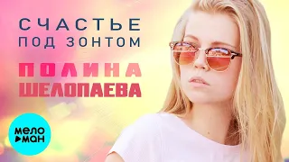 Полина Шелопаева - Счастье под зонтом (Single 2021)