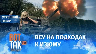 ВСУ освободили три населенных пункта на юге. Отчет МАГАТЭ по ЗАЭС / Вот так