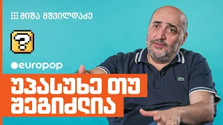 მიშა მშვილდაძე | უპასუხე თუ შეგიძლია