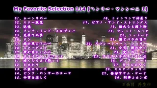 My Favorite Selection 114 [ヘンリー・マンシーニ  1]