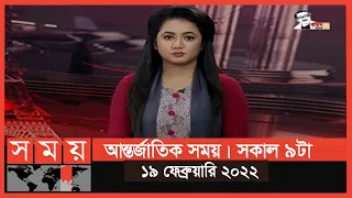 আন্তর্জাতিক সময় | সকাল ৯টা | ১৯ ফেব্রুয়ারি ২০২২ | Somoy TV Bulletin 9am | Latest Bangladeshi News