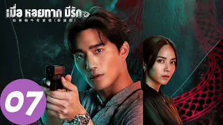 ENG SUB [When a Snail Falls in Love 2023] EP07 | Pla and Vita fought side by side in the crisis