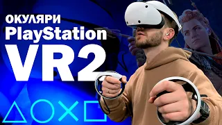 Окуляри віртуальної реальності PlayStation VR2