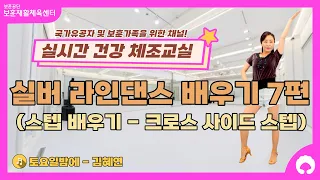 [실버 라인댄스 배우기 7편] 스텝 배우기 (크로스 사이드 스텝)