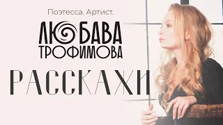 Любава Трофимова "Расскажи"