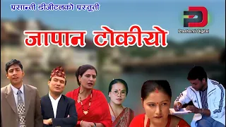 'जापान टोकियो' Japan Tokiyo Nepali SuperHit Song By Bimalraj Chhetri/Rajendra/Bima/Goma Luitel