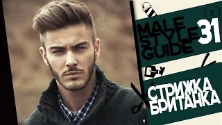 Male style guide #31 - Мужские стрижки (Британка)