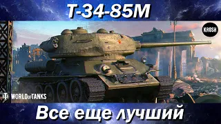 Т-34-85М  -  Все еще лучший?  -  Стрим