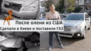 Авто из США. Ставим ГБО 4 на Subaru! (Состояние ДО и ПОСЛЕ ремонта в Украине)