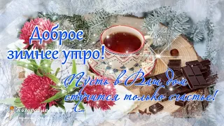 ☕️ Доброе зимнее утро! Пожелание прекрасного зимнего утра и счастливого дня! Музыка Андрей Обидин