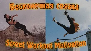 БЕСКОНЕЧНАЯ ДИНАМИЧЕСКАЯ СВЯЗКА ОТ ЛУЧШИХ ДИНАМИКОВ (STREET WORKOUT)