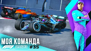 СЕРЬЕЗНАЯ АВАРИЯ - F1 2021 Моя команда #35