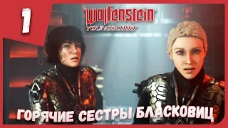 ГОРЯЧИЕ СЕСТРЫ БЛАСКОВИЦ ► Wolfenstein: Youngblood #1 Прохождение