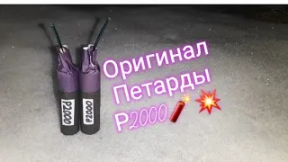 💥🧨Как сделать петарду Р2000💥🧨