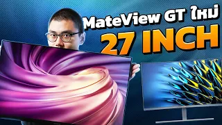 รีวิว Huawei MateView GT รุ่นใหม่ 27" : จอ Gaming 2K 165Hz