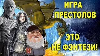 ИГРА ПРЕСТОЛОВ это не фэнтези! Тайный замысел Джорджа Мартина