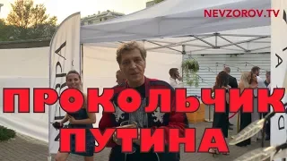 Невзоров. Прокольчик  Владимира Путина.