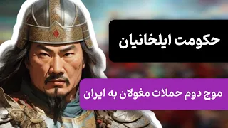 حکومت ایلخانیان/ هلاکو خان چه کسی بود؟/ موج دوم حملات مغولان به ایران با رهبری هلاکو خان