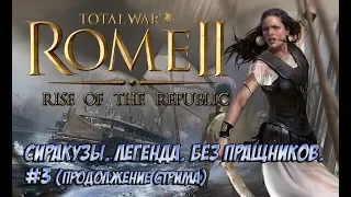 Rome 2 Total War. Сиракузы.Легенда. Без пращи. #3