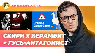 МАК СКИРИ x КЕРАМБИТ | Untitled Goose Game | IVANUMATTA