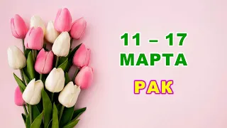 ♋ РАК. 🌷 С 11 по 17 МАРТА 2024 г. 🌸 Таро-прогноз 🩷