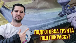 Подготовка грунтованного порога под покраску. 2 часть ремонта порога! Шлифовка грунта под покраску!