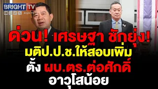 ป.ป.ช. สั่งสอบเพิ่ม ปม นายกฯ เศรษฐา ตั้ง ผบ.ตร.ต่อศักดิ์ อาวุโสน้อย  เป็นผบ.ตร.เพื่อความเป็นธรรม