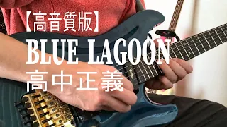 【高音質版】高中正義 Blue Lagoon コピー  Masayoshi Takanaka